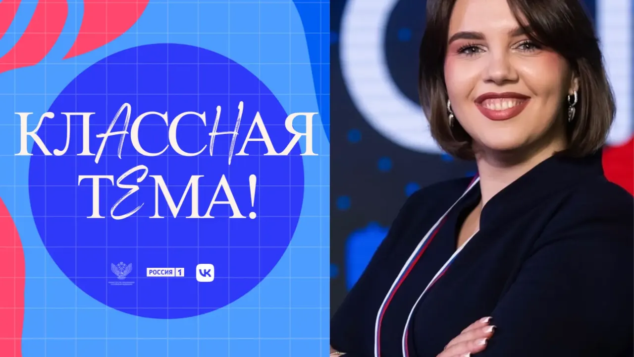 Стартовало голосование за финалистов шоу «Классная тема!» с участием саратовского педагога
