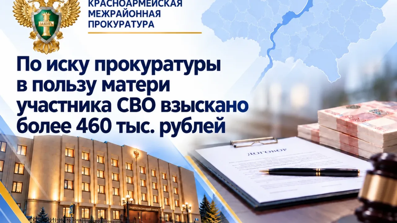 По иску прокуратуры в пользу матери участника СВО взыскали более 460 тысяч рублей — Саратов Сейчас