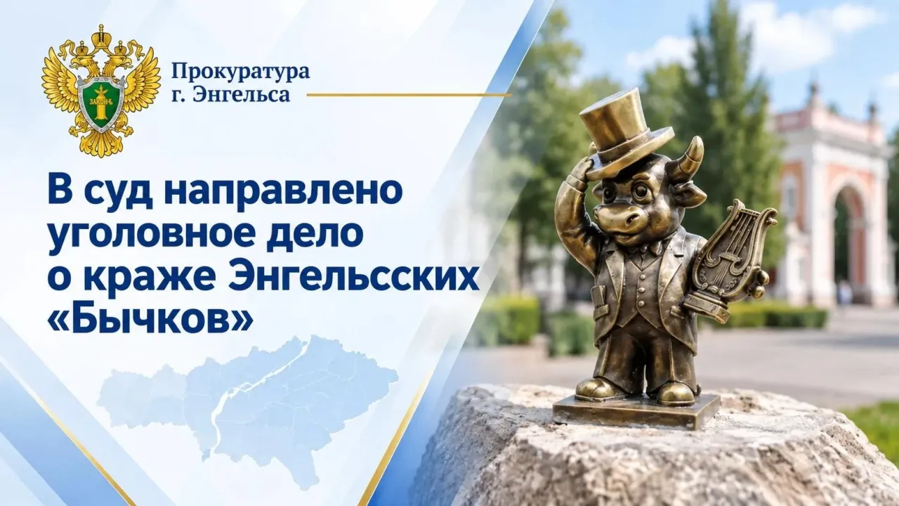 В Энгельсе троих местных жителей будут судить за кражу жанровых скульптур быков — Саратов Сейчас
