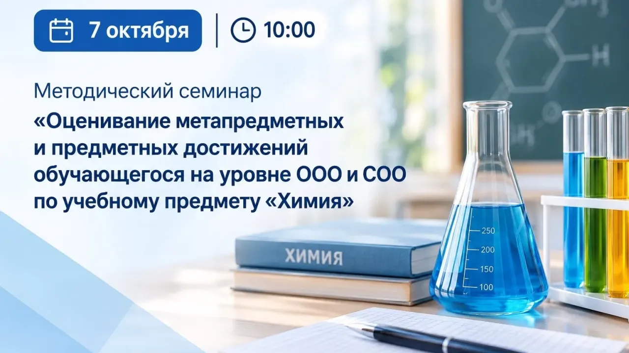 СОИРО проведет семинар по оцениванию достижений по химии — Саратов Сейчас