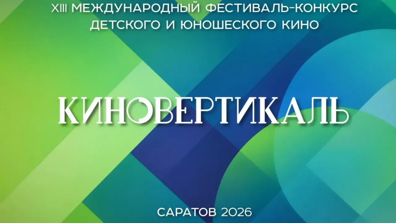 1 октября состоится пресс-конференция фестиваля «Киновертикаль» — Саратов Сейчас