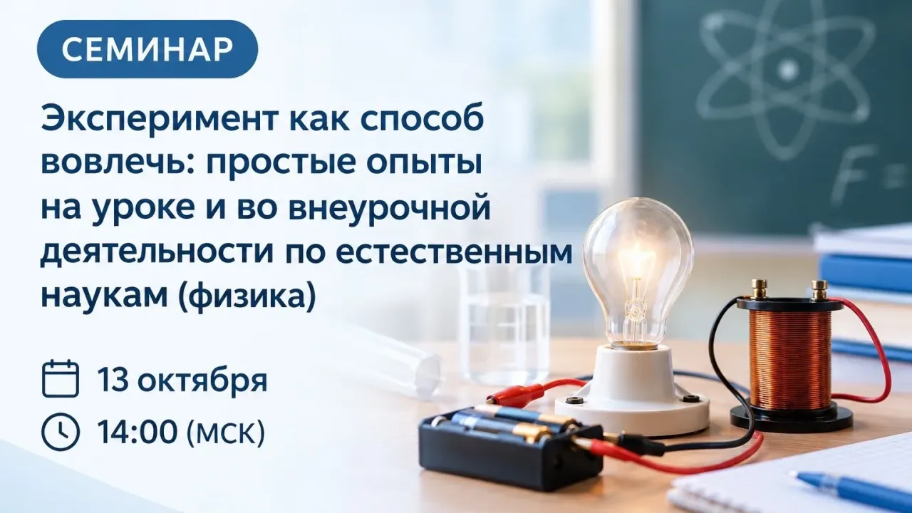 Госуниверситет просвещения проведет семинар по простым опытам на уроках физики — Саратов Сейчас