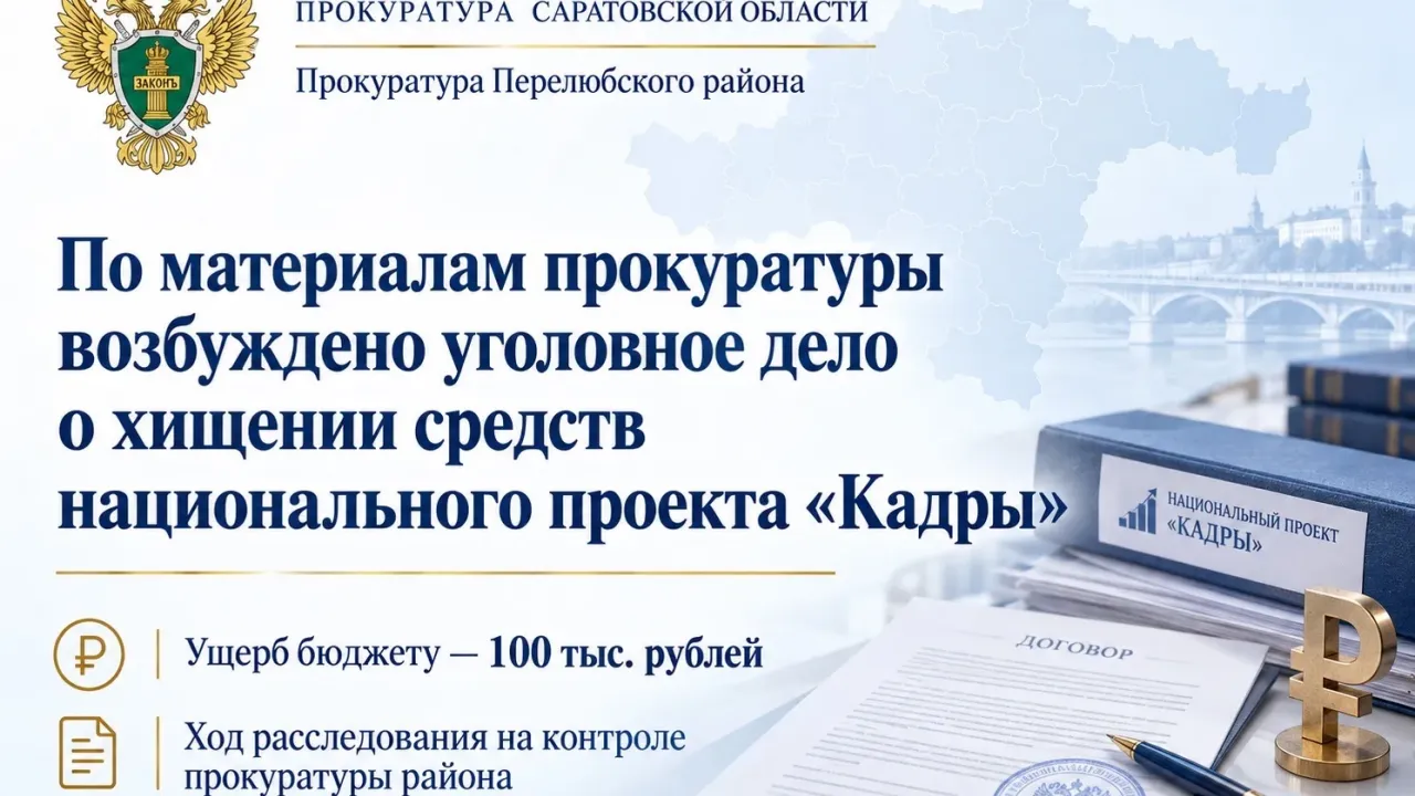 В Перелюбском районе возбудили дело о хищении средств нацпроекта «Кадры» — Саратов Сейчас