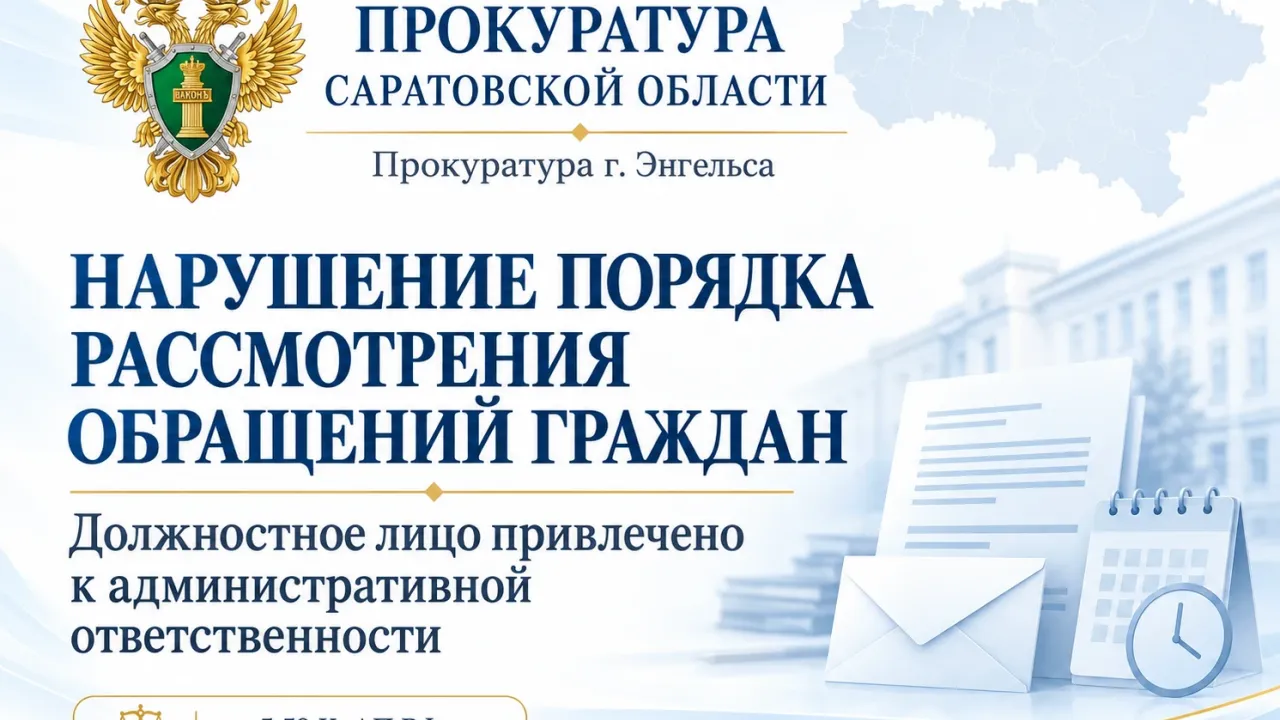 В Энгельсе должностное лицо наказали за нарушение порядка рассмотрения обращений — Саратов Сейчас