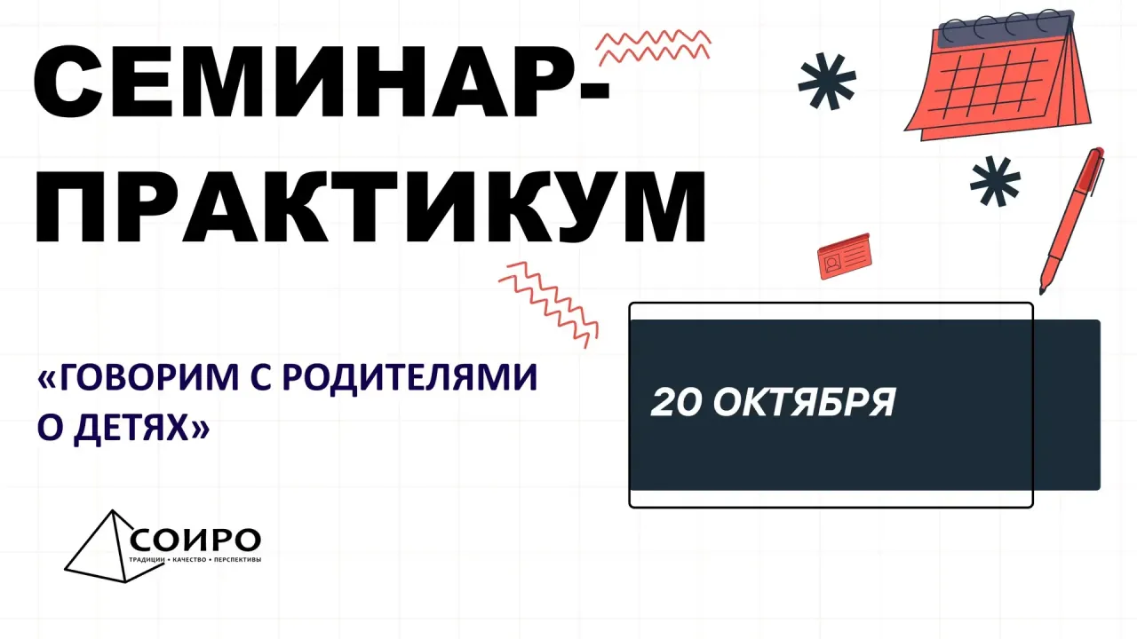 Семинар о духовно-нравственном и трудовом воспитании пройдет в СОИРО 20 октября — Саратов Сейчас