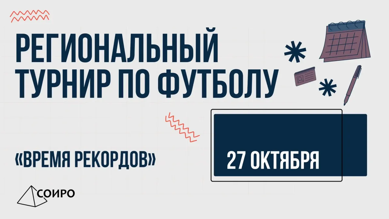 В регионе проведут турнир по футболу «Время рекордов» — Саратов Сейчас
