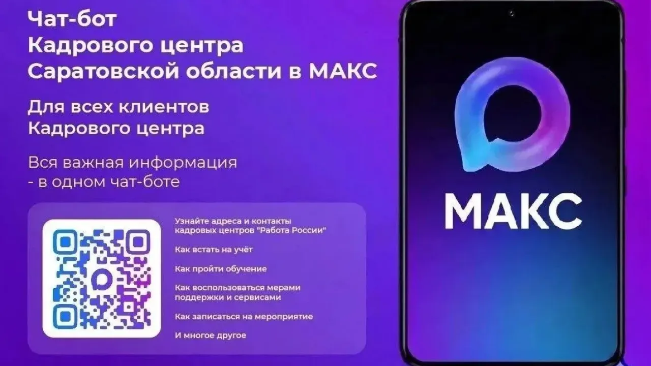 Кадровый центр Саратовской области запустил чат-бот в мессенджере МАКС — Саратов Сейчас
