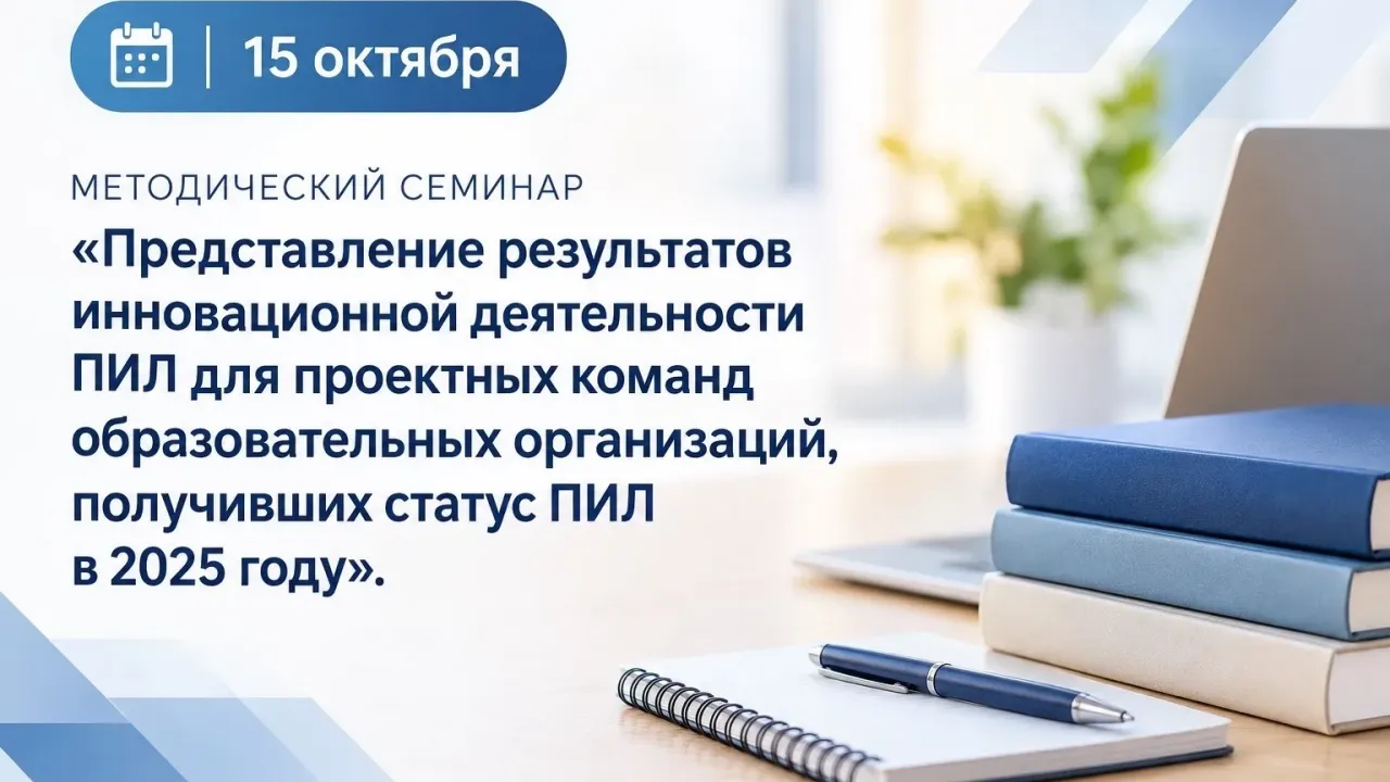 15 октября в СОИРО пройдет методический семинар для проектных команд ПИЛ — Саратов Сейчас