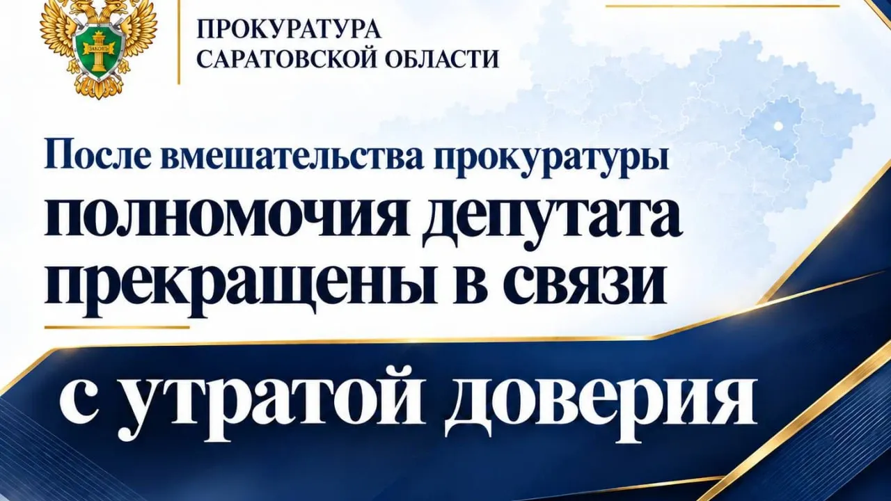 В Саратовской области депутату прекратили полномочия в связи с утратой доверия — Саратов Сейчас