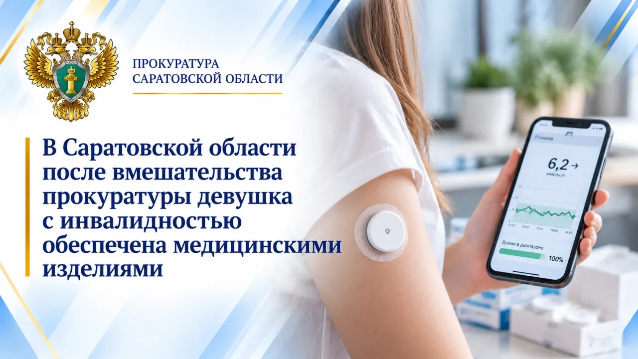 После вмешательства прокуратуры девушке с инвалидностью предоставили медизделия — Саратов Сейчас