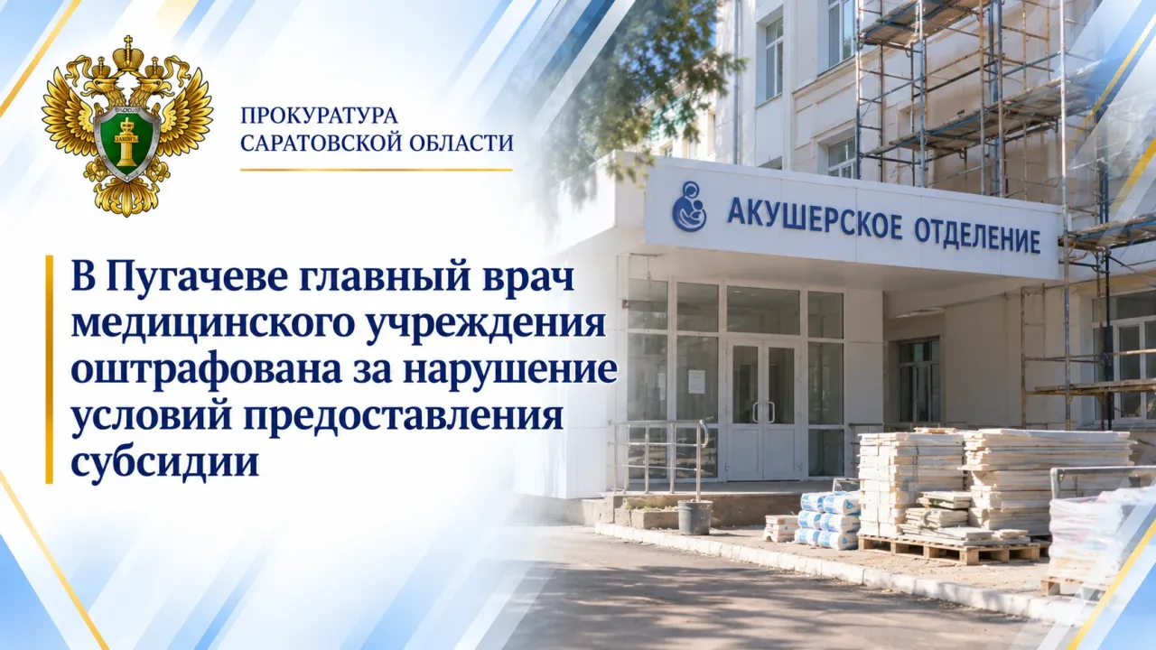 В Пугачеве главврача районной больницы оштрафовали за нарушение условий субсидии — Саратов Сейчас