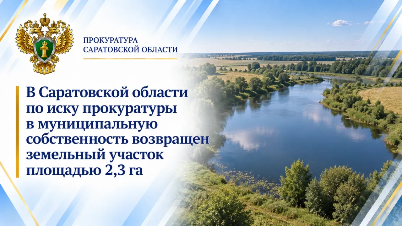 По иску прокуратуры в муниципальную собственность вернули участок на 2,3 га — Саратов Сейчас