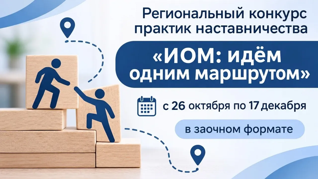 СОИРО проводит региональный конкурс практик наставничества «ИОМ: идём одним маршрутом» — Саратов Сейчас