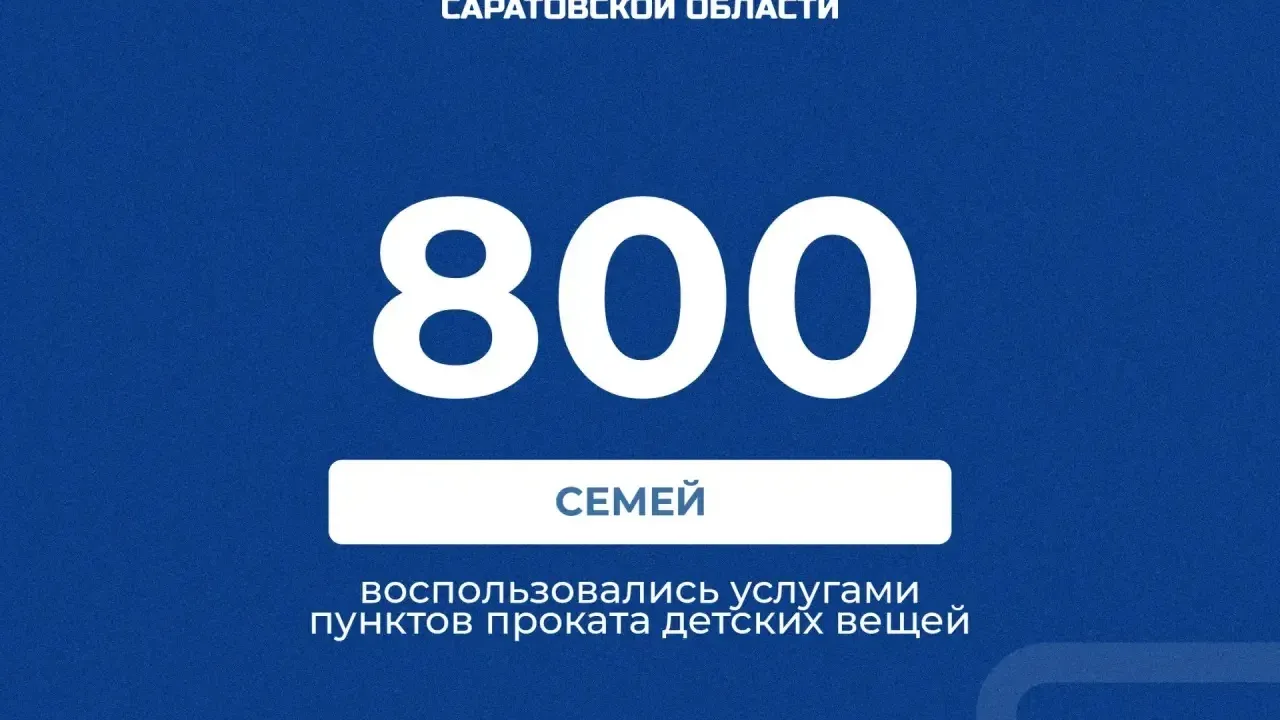 В Саратовской области работают шесть пунктов проката детских вещей — Саратов Сейчас