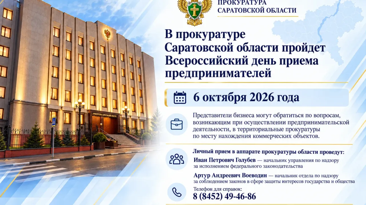 В прокуратуре Саратовской области 6 октября пройдет день приема предпринимателей — Саратов Сейчас