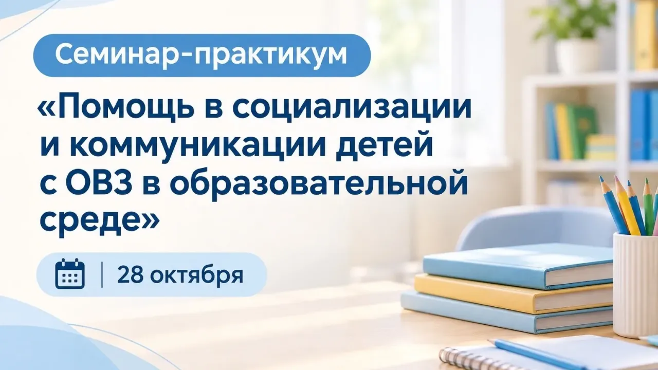 СОИРО проведет семинар-практикум о социализации и коммуникации детей с ОВЗ — Саратов Сейчас