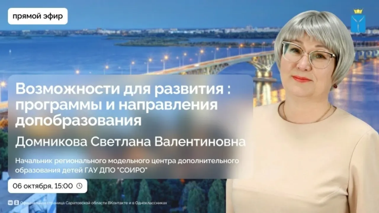 Светлана Домникова расскажет о развитии допобразования в регионе 6 октября — Саратов Сейчас