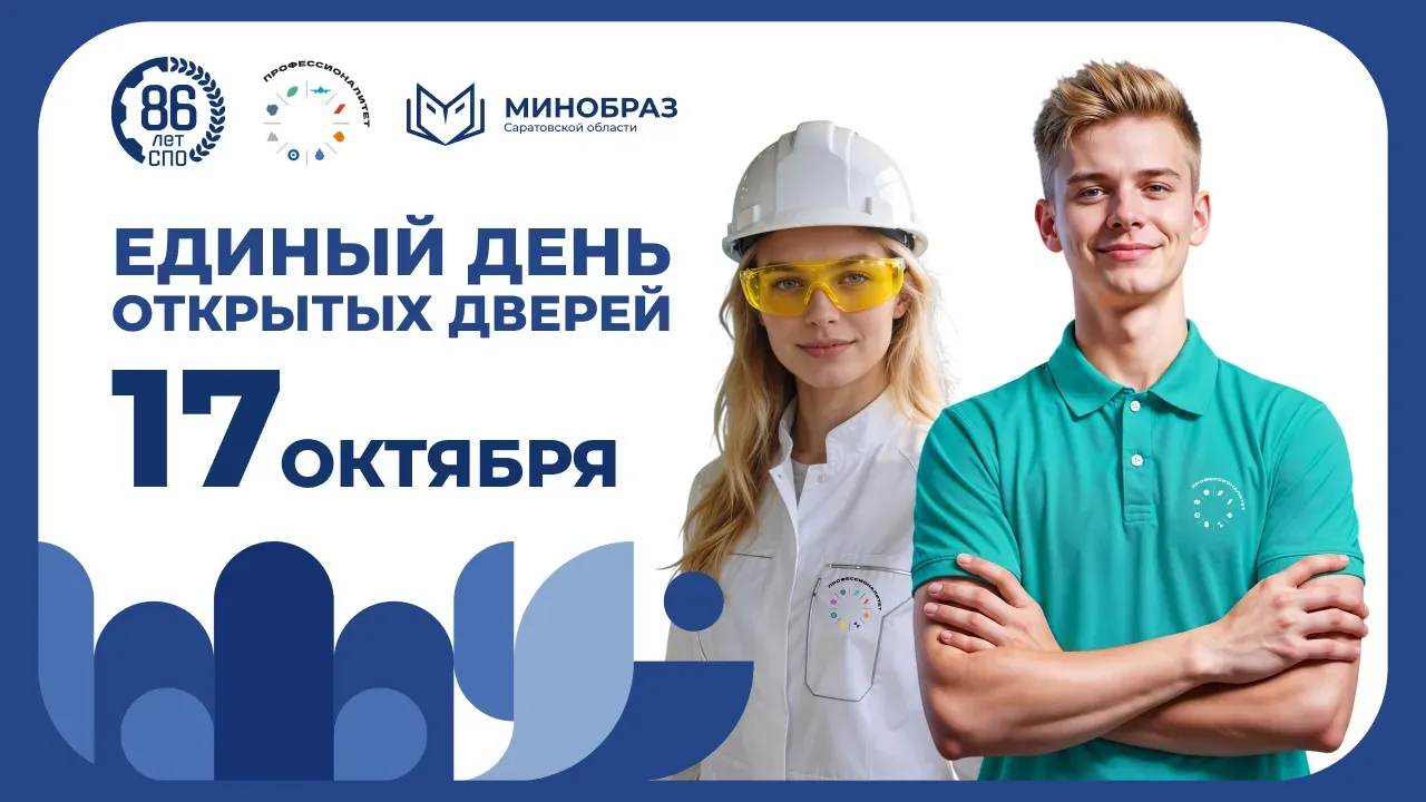 В колледжах и техникумах области пройдут дни открытых дверей и родительское собрание — Саратов Сейчас