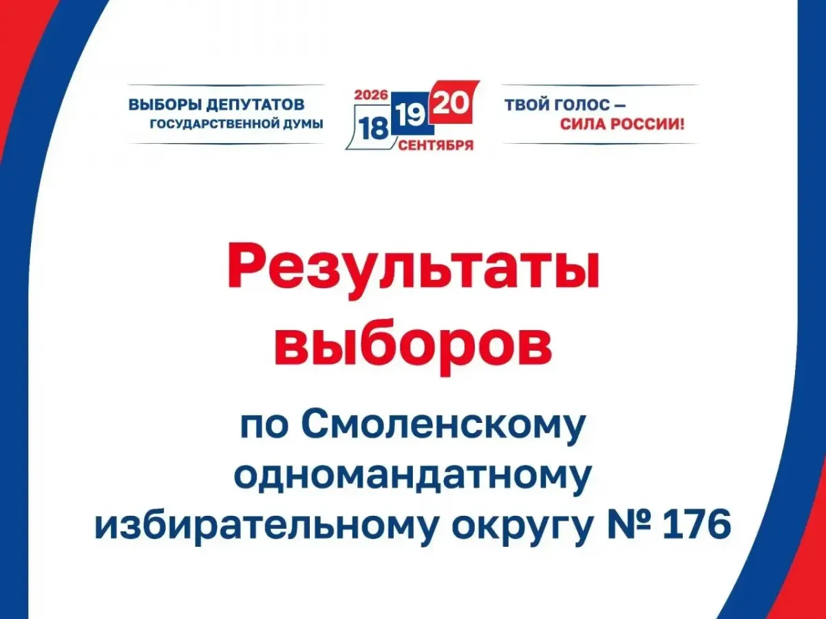 В Смоленской области подвели итоги выборов депутатов Госдумы