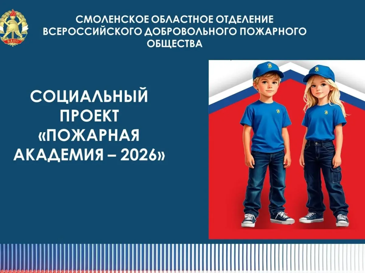 В Смоленске стартовал социальный проект «Пожарная академия – 2026»