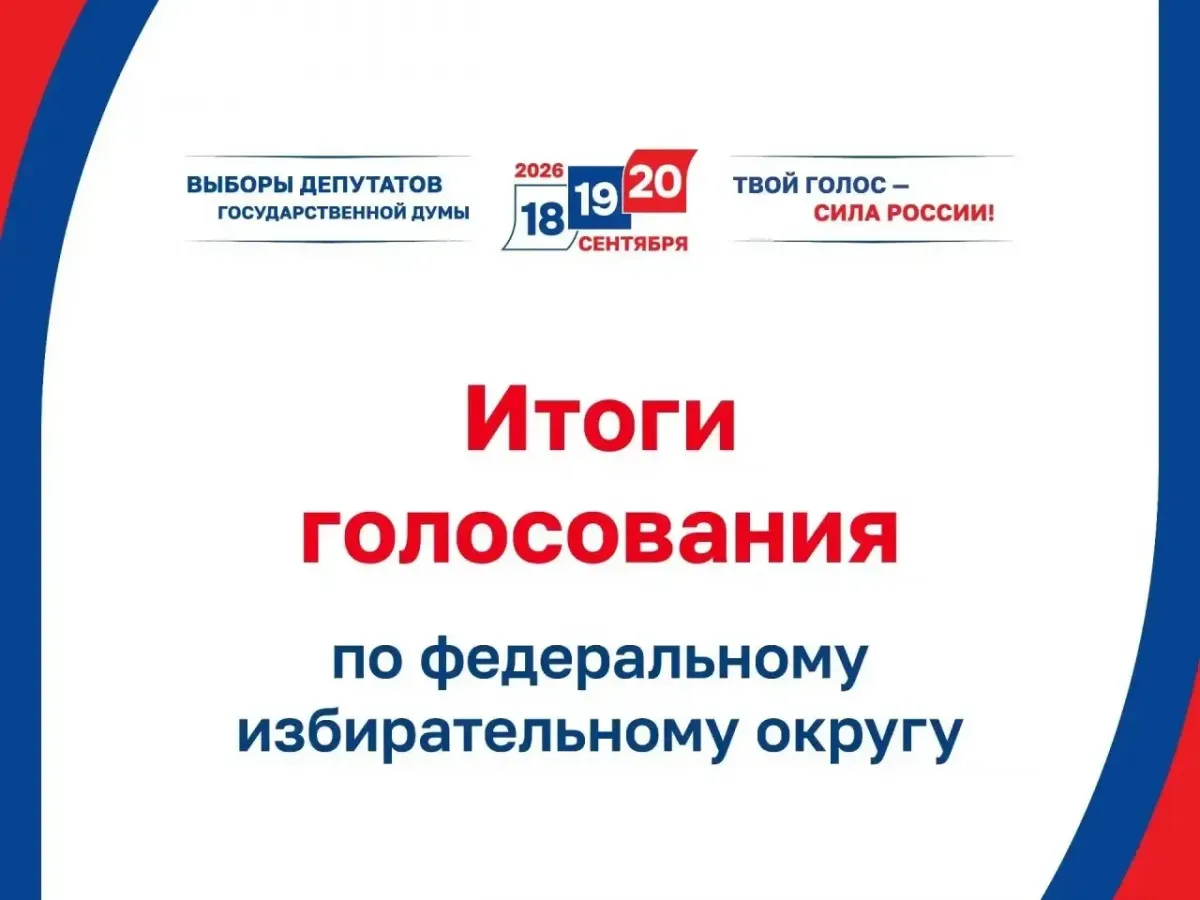 В Смоленской области подвели итоги выборов депутатов Госдумы