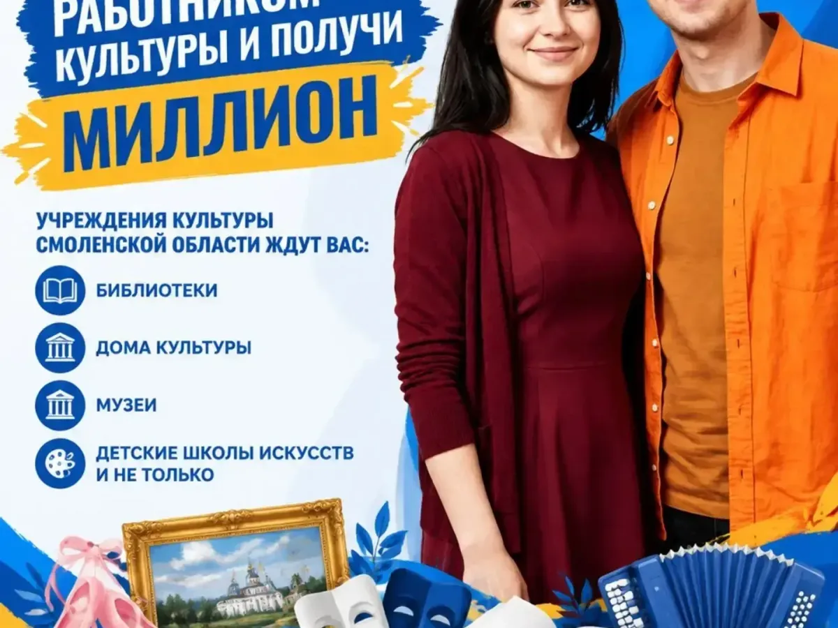 В Смоленской области продолжается прием заявок на программу «Земский работник культуры»