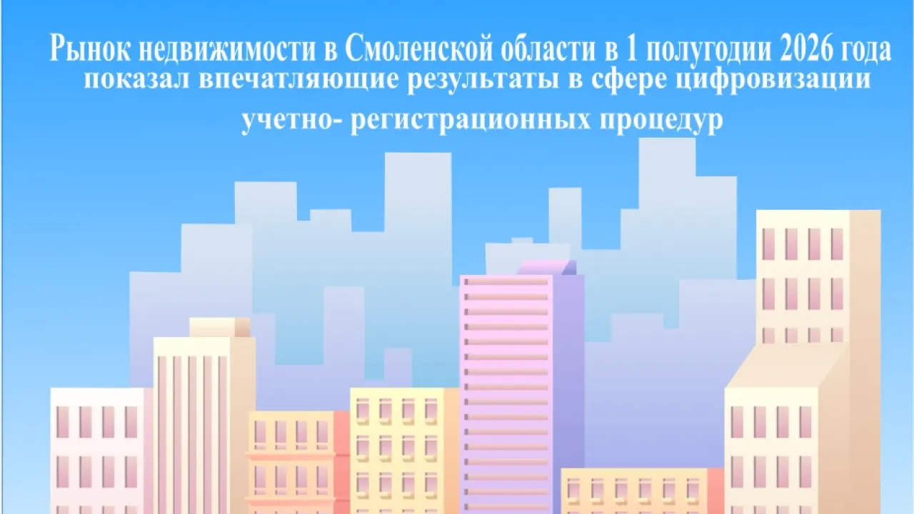 В Смоленской области выросла доля электронных услуг в сфере недвижимости — Смоленск Сейчас