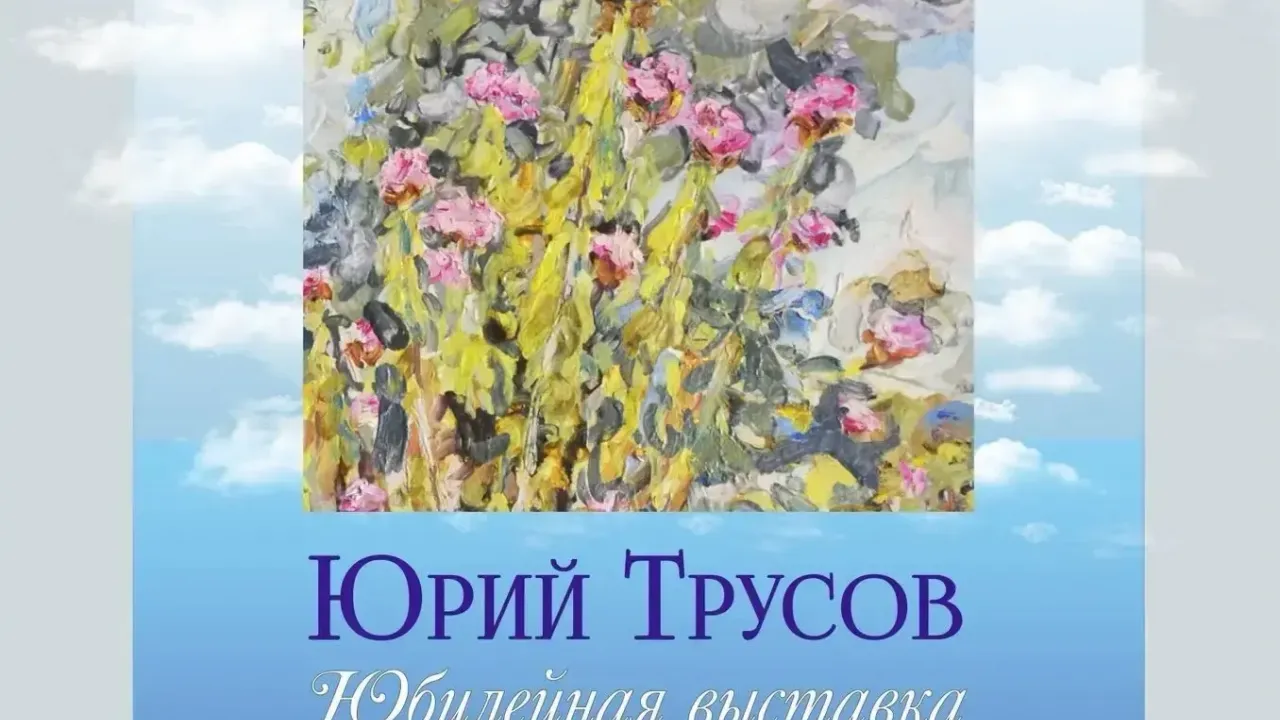 В КВЦ имени Тенишевых откроется юбилейная выставка Юрия Трусова — Смоленск Сейчас