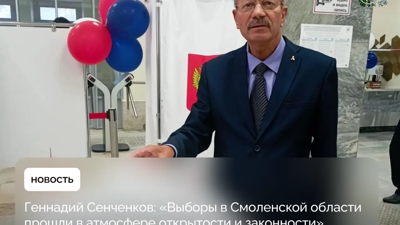 Геннадий Сенченков оценил выборы в Смоленской области как открытые и законные — Смоленск Сейчас
