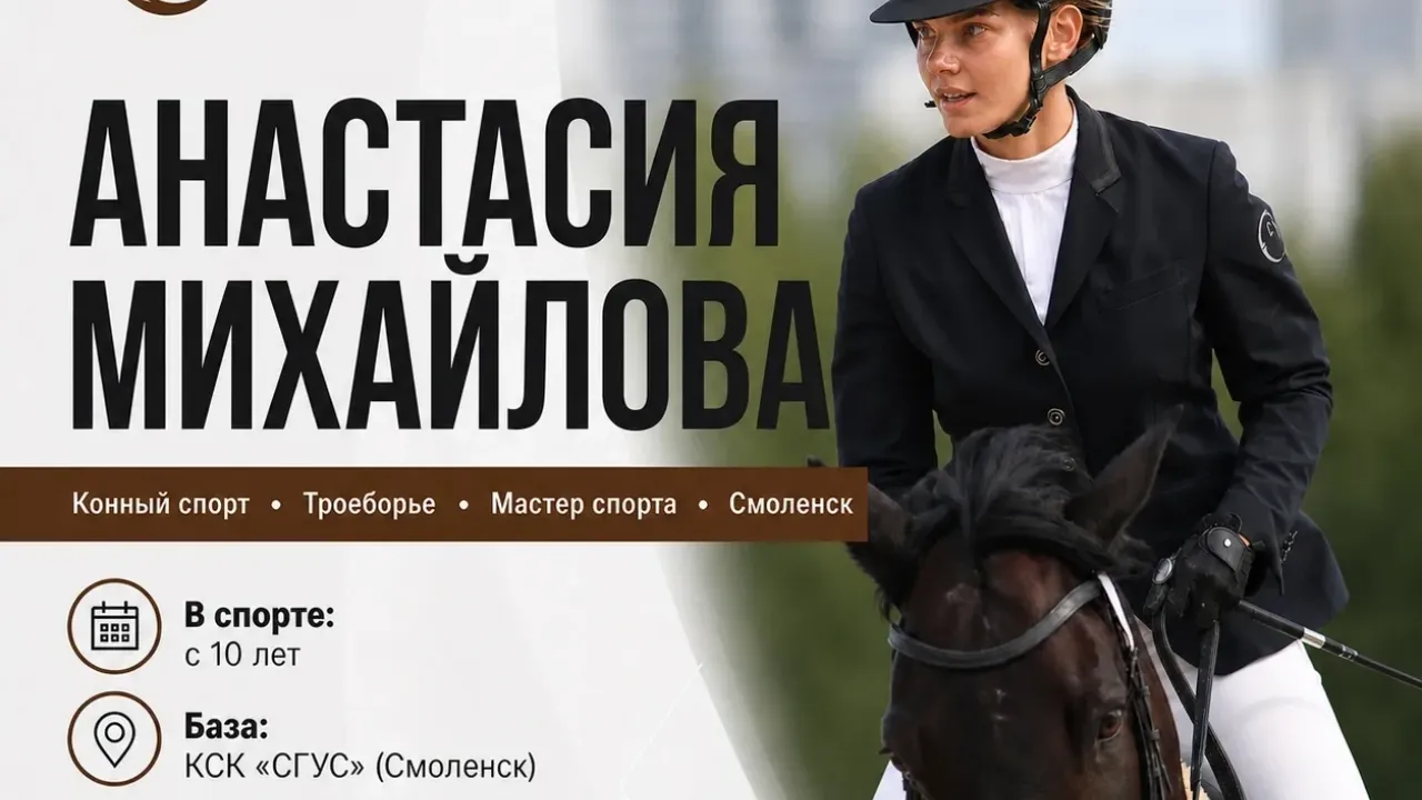 Анастасия Михайлова стала четырёхкратной чемпионкой России по конному троеборью — Смоленск Сейчас