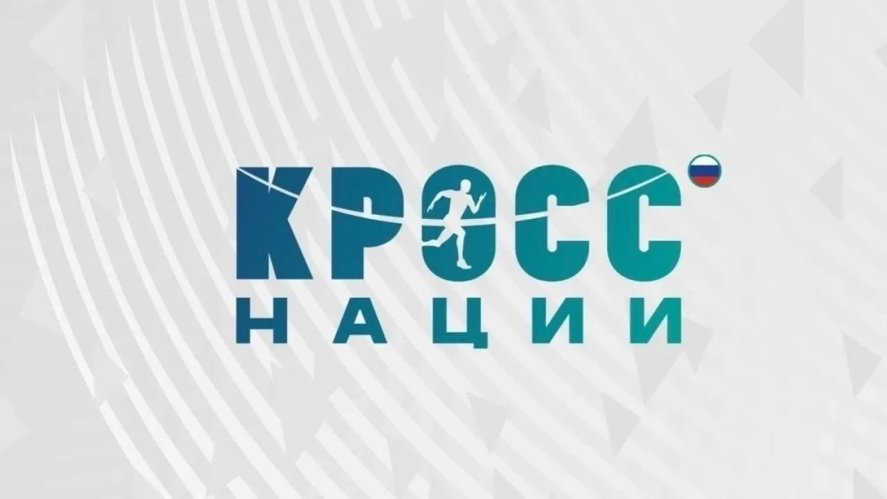 В Смоленске 3 октября пройдет «Кросс нации» — Смоленск Сейчас
