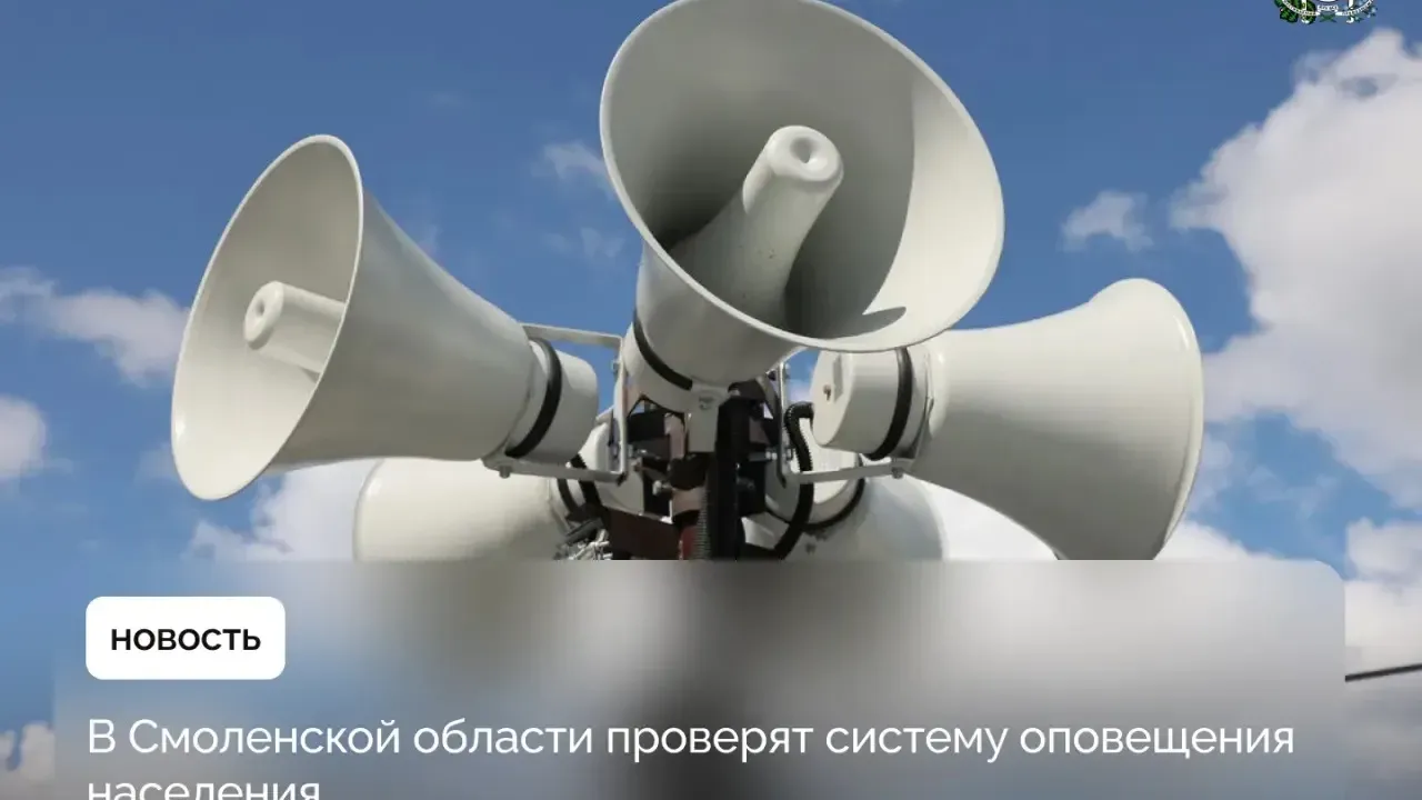 7 октября в Смоленске проверят систему оповещения населения — Смоленск Сейчас