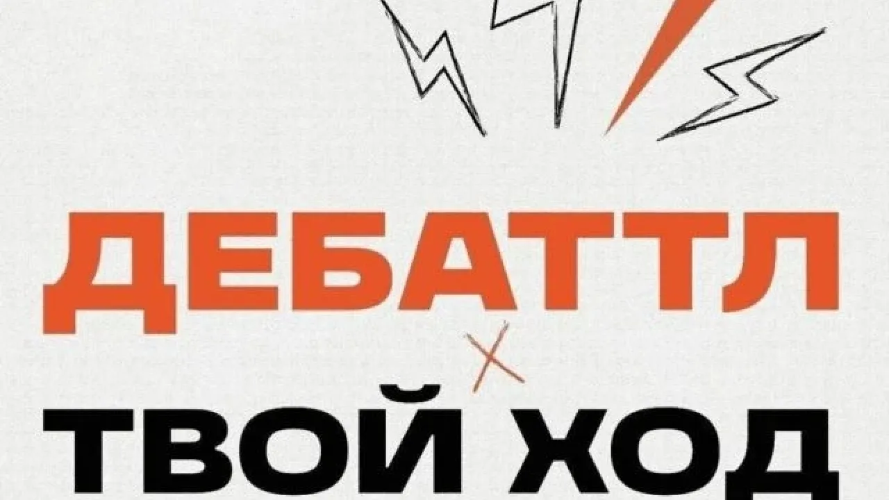 В Смоленске пройдёт этап проекта «Твой Ход х Дебаттл» для студентов — Смоленск Сейчас