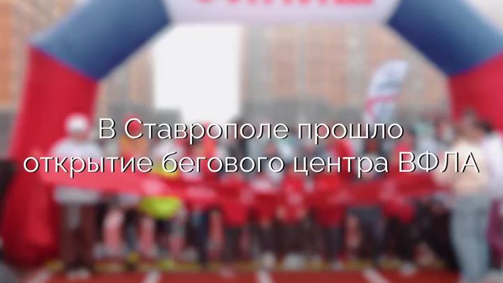 В Ставрополе торжественно открыли беговой центр Всероссийской федерации легкой атлетики — Ставрополь Сейчас