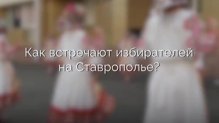 В Ставрополе у избирательного участка выступили около 200 юных артистов — Ставрополь Сейчас