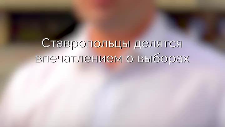 За первые два дня выборов на Ставрополье проголосовали более миллиона человек — Ставрополь Сейчас