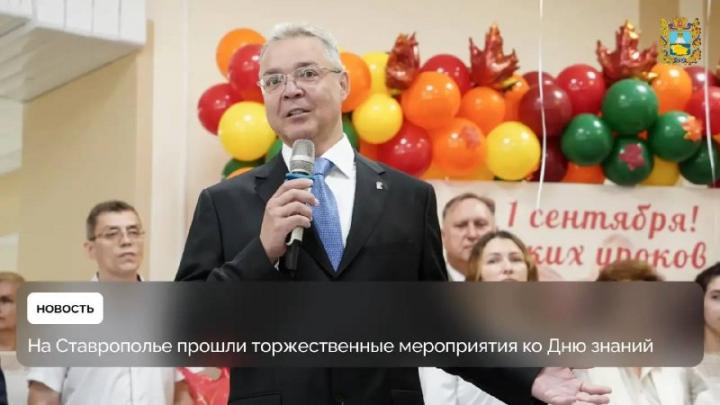 На Ставрополье в День знаний за парты сели более 317 тысяч школьников — Ставрополь Сейчас