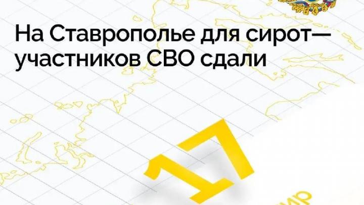 В Ставрополе приняли 17 квартир для детей-сирот — участников СВО — Ставрополь Сейчас