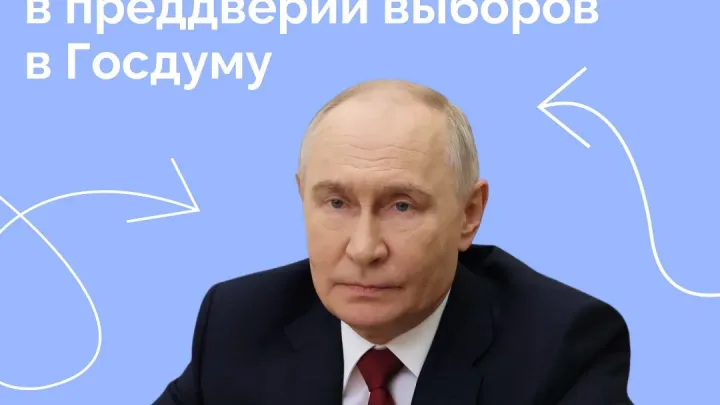 Путин обратился к россиянам в преддверии парламентских выборов — Ставрополь Сейчас
