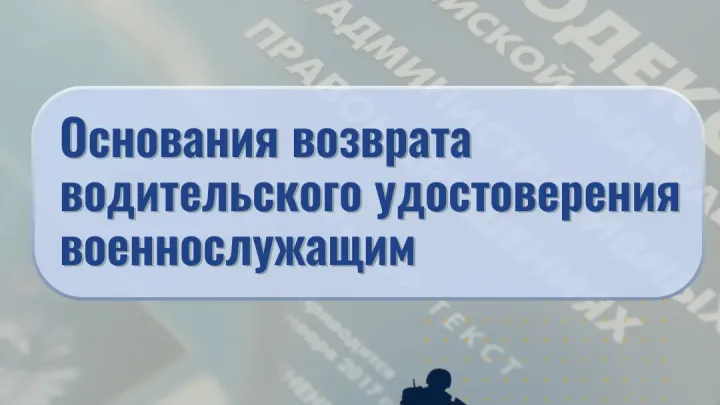 На Ставрополье разъяснили основания возврата прав военнослужащим — Ставрополь Сейчас