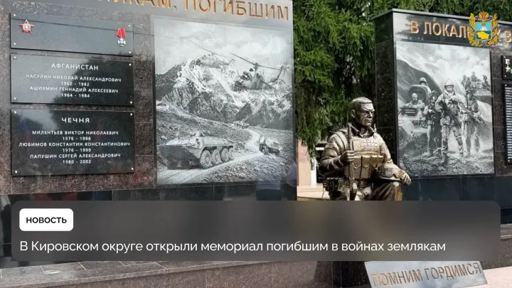 В станице Зольской открыли мемориал в честь погибших в локальных войнах — Ставрополь Сейчас