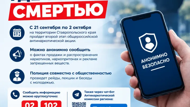 На Ставрополье с 21 сентября по 2 октября пройдет акция «Сообщи, где торгуют смертью» — Ставрополь Сейчас