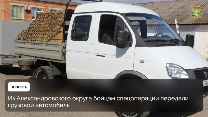 В Александровском округе участникам спецоперации передали грузовой автомобиль — Ставрополь Сейчас