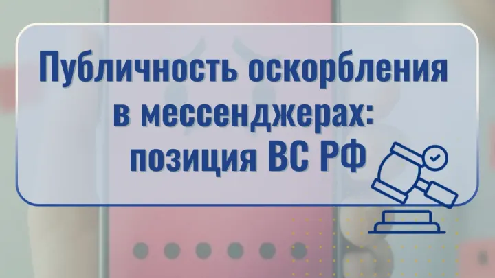 Верховный суд разъяснил, когда оскорбления в чатах считаются публичными — Ставрополь Сейчас