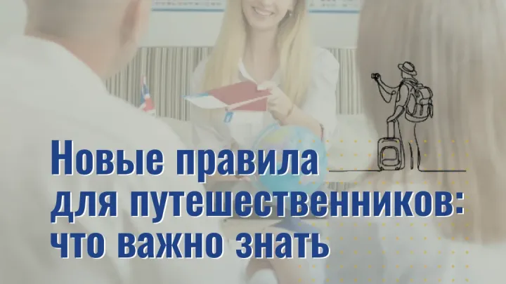 С 1 сентября 2026 года в России начнут действовать новые правила продажи туров — Ставрополь Сейчас