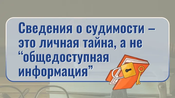 Верховный суд РФ подтвердил: сведения о погашенной судимости относятся к личной тайне — Ставрополь Сейчас