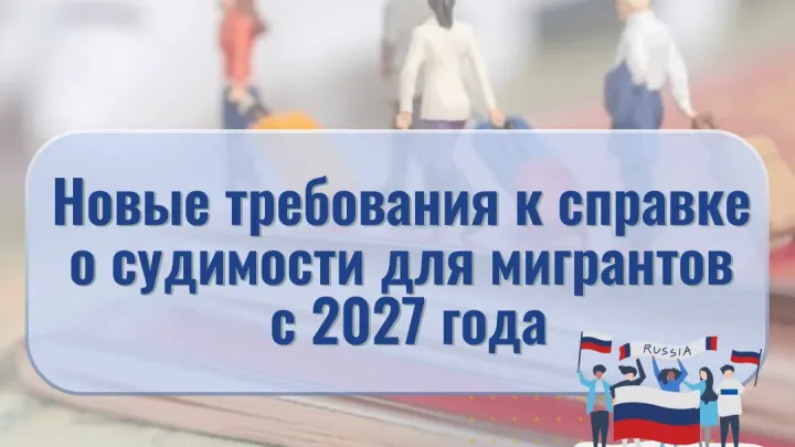 Для мигрантов ужесточат требования к справкам о судимости с 2027 года — Ставрополь Сейчас