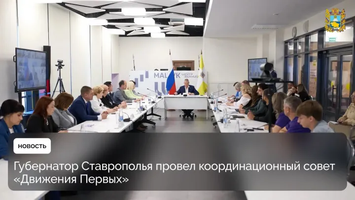 Владимир Владимиров провел заседание «Движения Первых» на Ставрополье — Ставрополь Сейчас