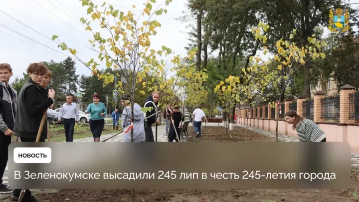 В Зеленокумске прошла акция по озеленению к Дню города — Ставрополь Сейчас