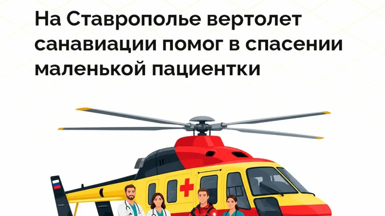 Санавиация доставила девочку из Железноводска в детскую больницу Ставрополя — Ставрополь Сейчас